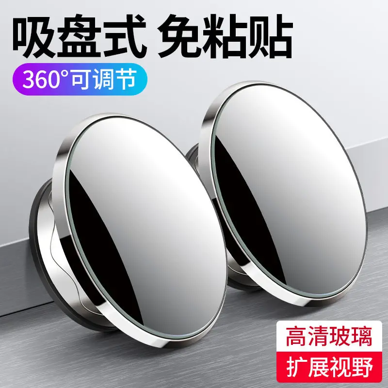 Car rearview mirror, small round mirror, blind spot, ultra-clear reversing, 360-degree panoramic wide-angle suction cup type