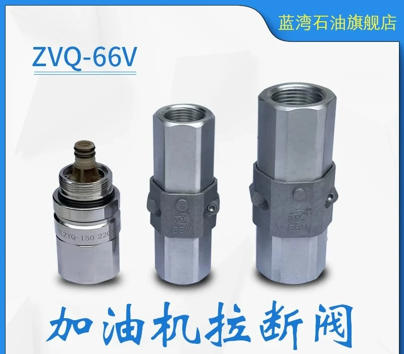 ZYQ Zhengxing refueling oil and gas recovery pull off valve 66V refueling gun gun connection separation joint cut-off valve