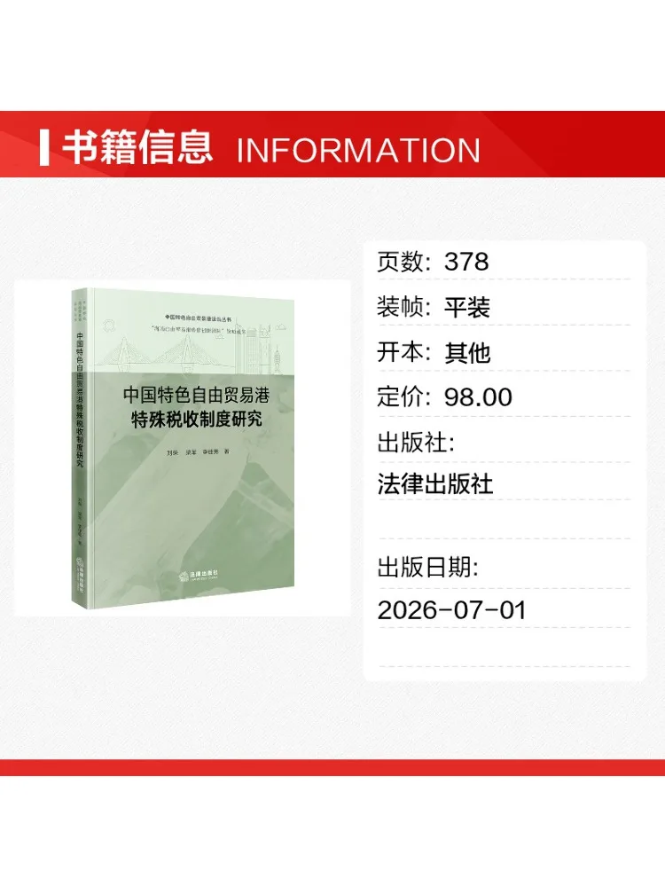 Book-Winshare Research on the Special Tax System Of China's Characteristic Free Trade Port