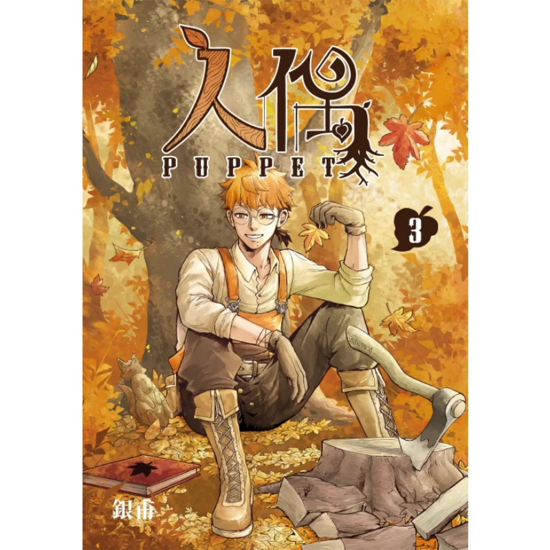 

Doll 3 Completed First Print Limited Edition Yin Fu Dongli Publishing 9786263479388 Book