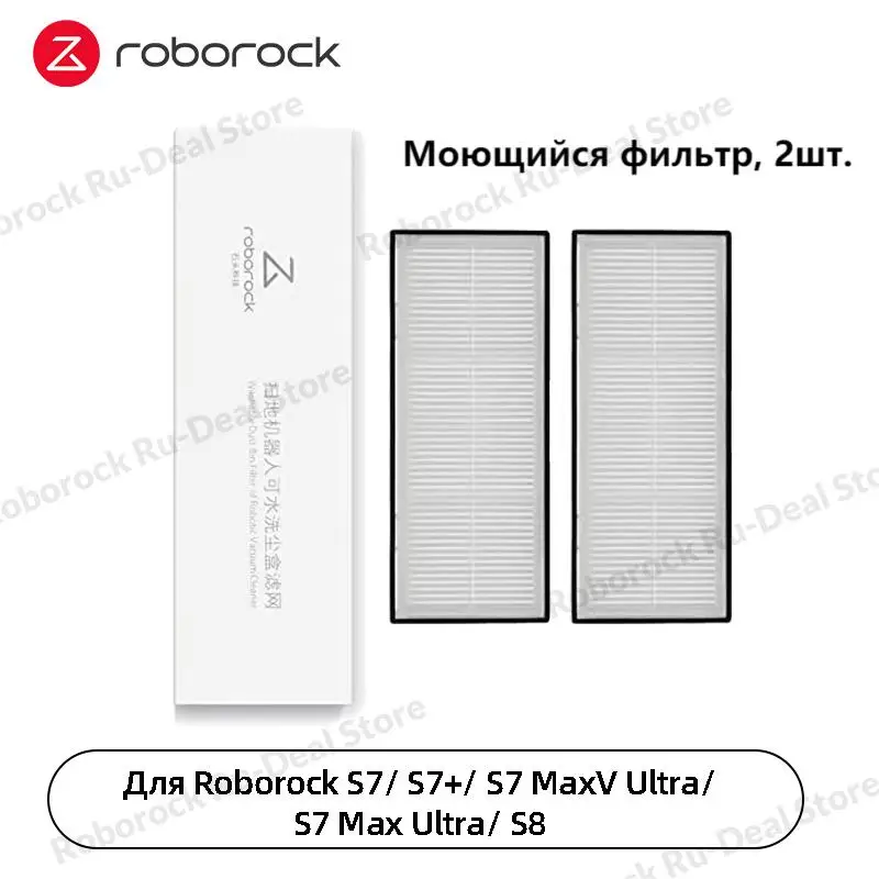 Оригинальные аксессуары Roborock S8/ S8+ ，Основная щетка DuoRoller, Боковая щетка, Моющийся фильтр,   Швабра,  Одноразовый мешок для пыли