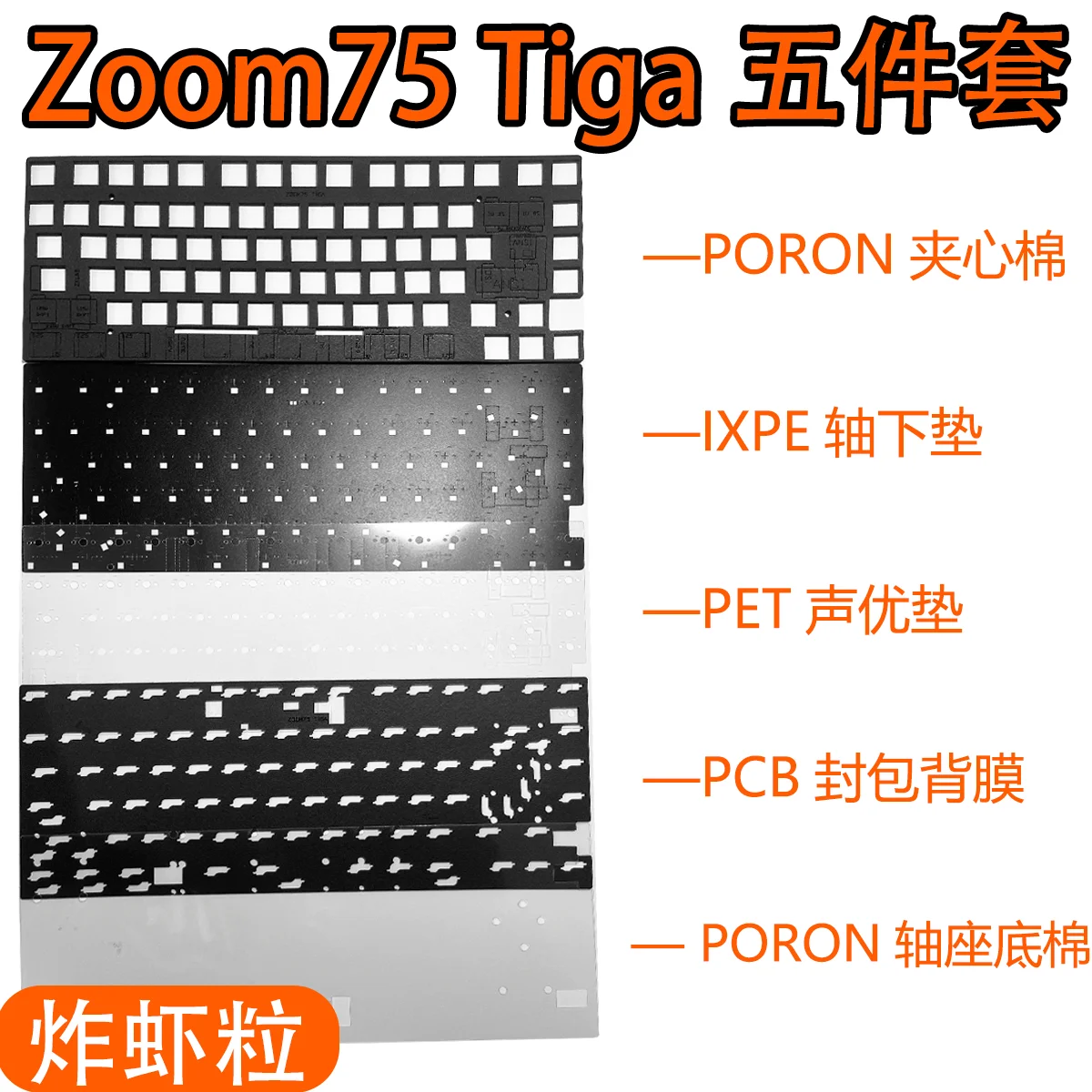 

Пакет звуковой пены для клавиатуры Meletrix Zoom75 Tiga, подушечка PORON IXPE и задние листы для ПЭТ