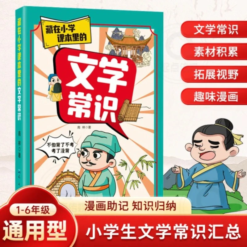 Literary Knowledge Hidden in Elementary School Textbooks, Comic Version. Enlightenment Books on Traditional Chinese Culture