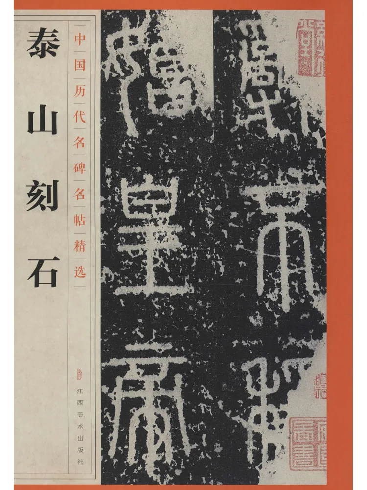 

Книга «Надписи Тайшань» (издательство «Искусство Цзянси»)