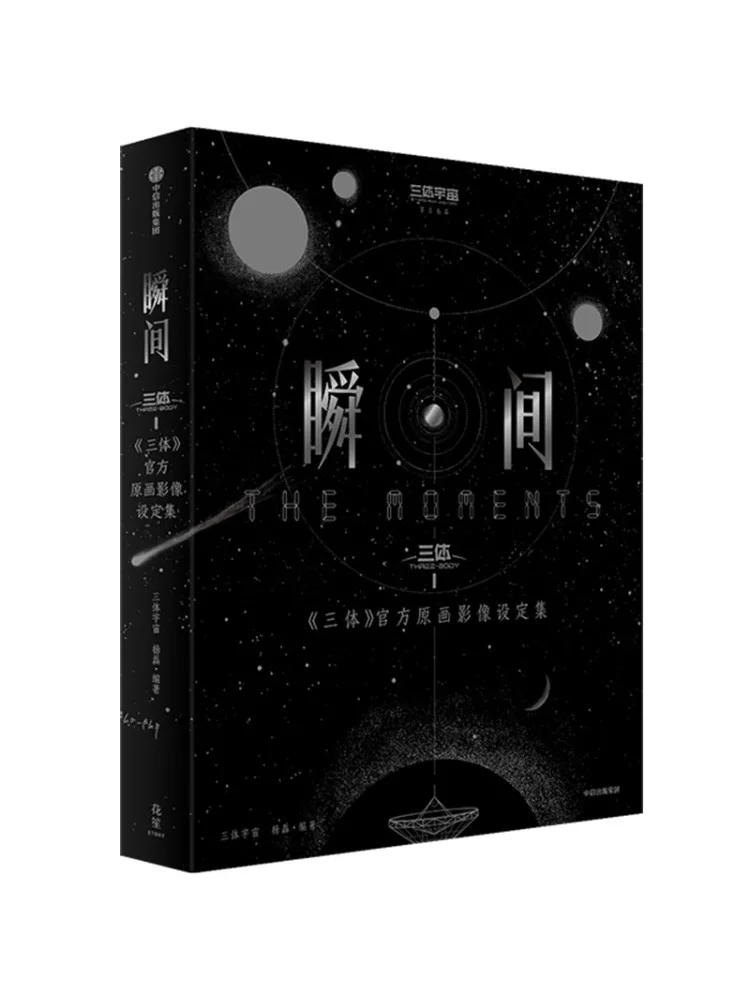 Book-Winshare Moment Official Original Art and Setting Collection Of "the Three Body Problem"