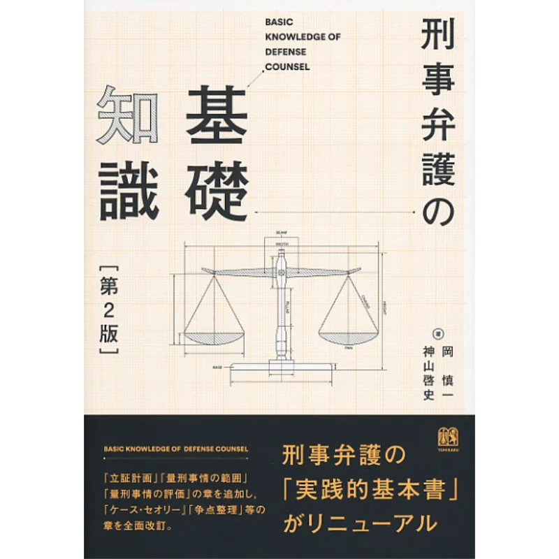 

Базовые знания криминальной обороны, 2-е издание, павильон Шиничи, Окада, Youfei, 9784641139367, книга