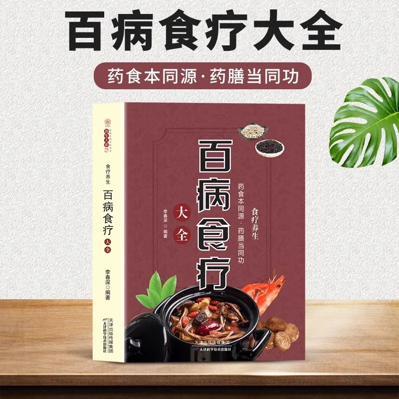 

Полное собрание пособий по диетотерапии при различных заболеваниях, Энциклопедия по сохранению здоровья в традиционной китайской медицине, Энциклопедия здоровья