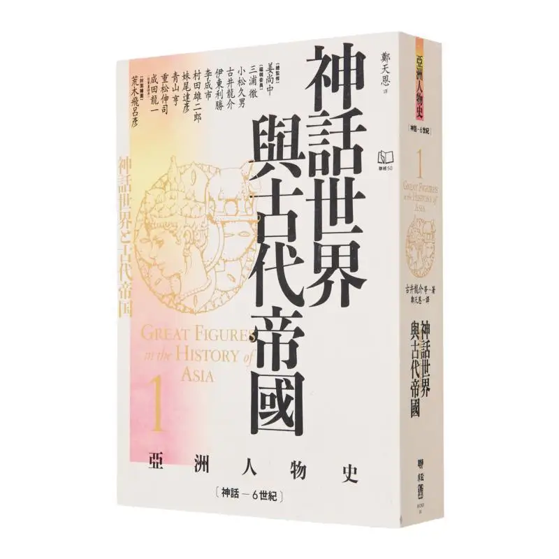 Asian Human History 1 The Mythical World And Ancient Empires Mythology  6th Century Jiang Shangzhong Ryusuke Furui 9789570875348