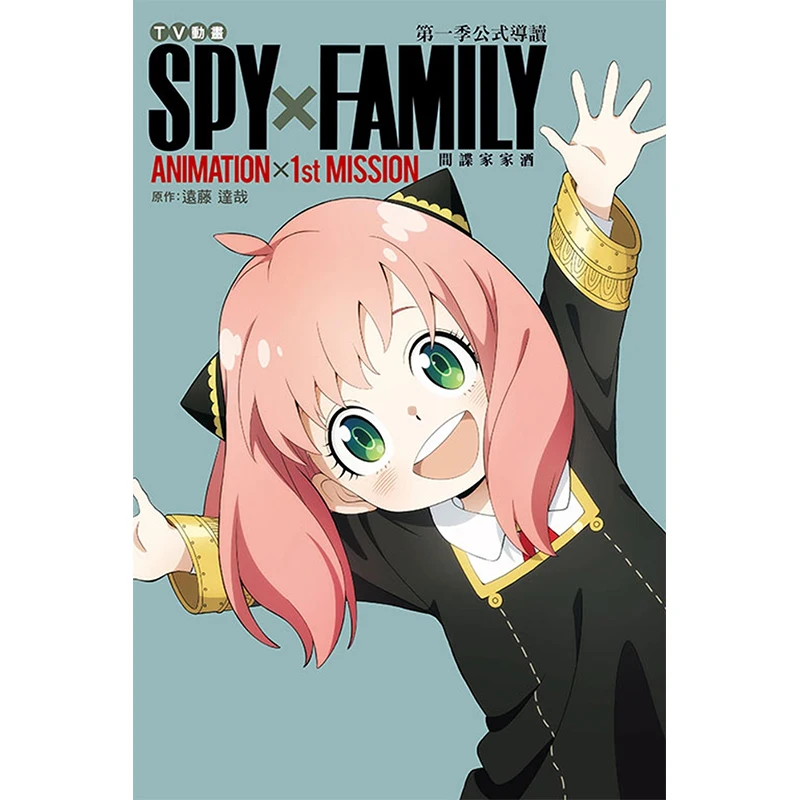 

SPYFAMILY Formula Guide For The First Season Of The TV ANIMATION Animation ANIMATION1st MISSION Tatsuya Endo 9786263477001