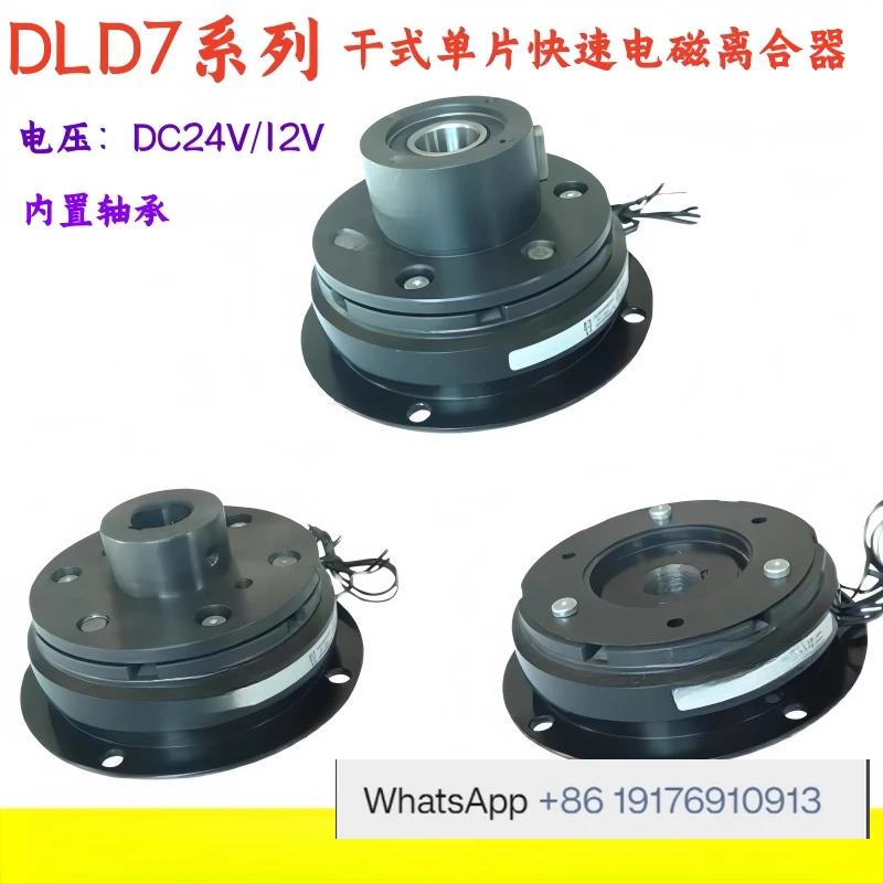 DLD7 Series Fast Electromagnetic Clutch Monolithic Flanged DC24V/12V Clutch