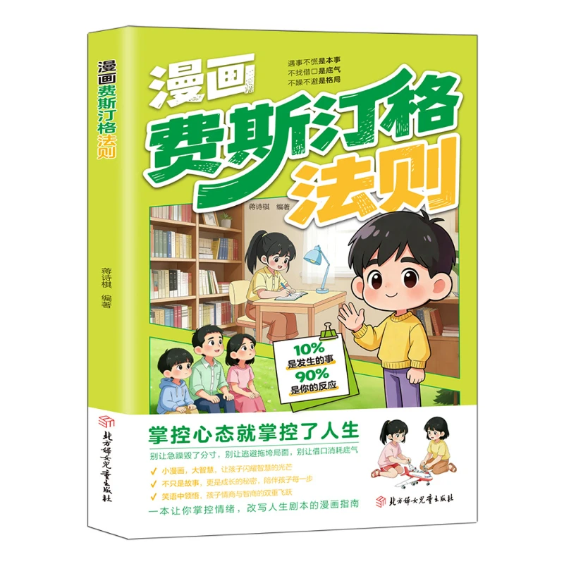 Comics Festinger's Law Emotional Management Cultivates Children's Social Communication Skills To Master The Initiative in Life