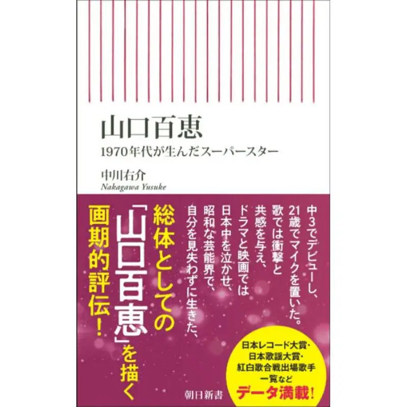 

Yamaguchi Momoe The Superstar Born In The 1970s Yuusuke Nakagawa Asahi Shimbun 9784022953230 Book
