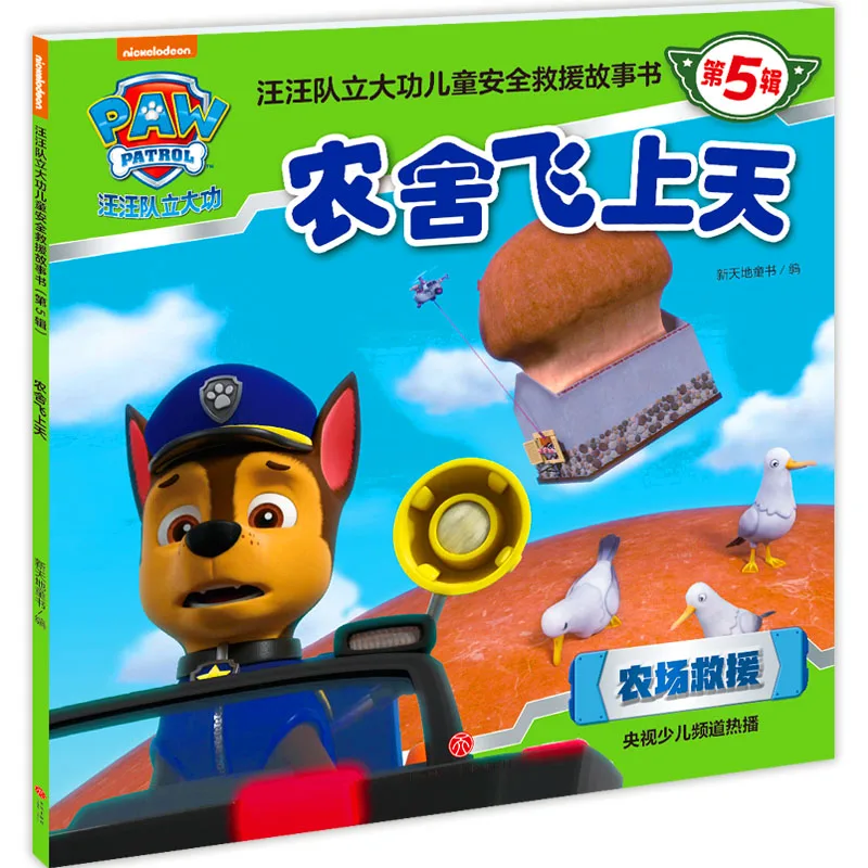 

The Barn Flies Away: PAW Patrol Children's Safety Rescue Story Series 5 About Emergency Response