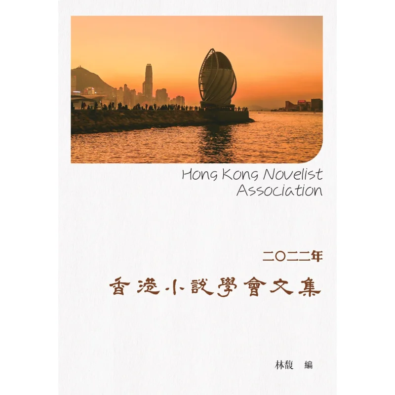 

Антология романов Гонконга 2022. Издательство Lin Fu Chuwen Co LTD 9789887602224 Книга.