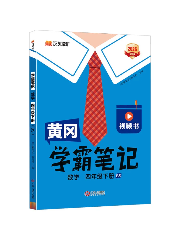 Book-Winshare Huanggang Excellent Student Notes Mathematics Grade 4 Second Semester Bs