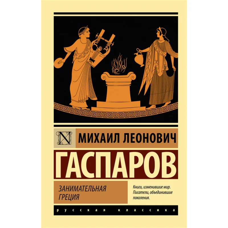 

Interesting Greece Gasparov M L Act Publishing House 9785171584290 Book