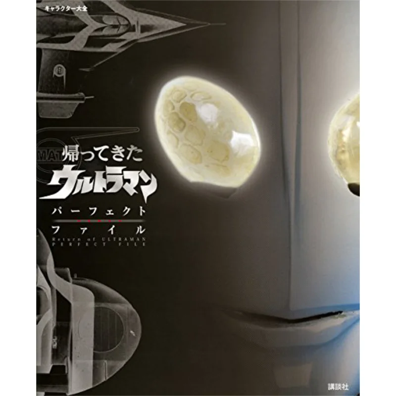 Ultraman Returns Tsuburaya Production Kodansha 9784062195621 Book