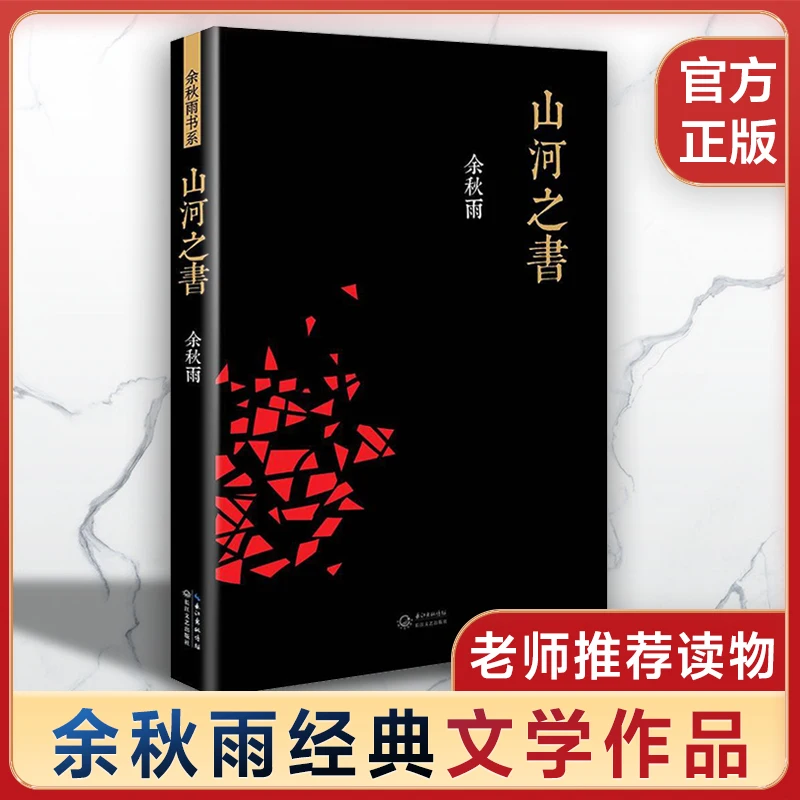 كتاب الجبال والأنهار ، شرح التراث المكاني للجبال والأنهار في الصين ، أصلي بواسطة Yu Qiuyu
