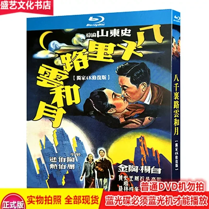 

Eight Thousand Miles of Cloud and Moon 1947 BD Blu-ray Disc Nostalgic Old Movies Restored Collector's Edition Poplar Pottery