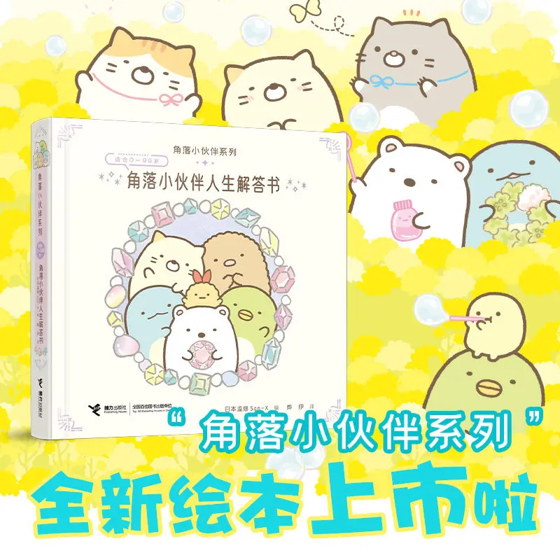 すみっコぐらし-生活答え本-隅で安らぐヨコヨコ-日本の癒し漫画絵本