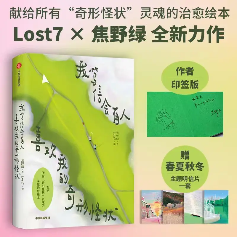 I firmly believe that there will be people who will like my strange appearance. Author: Jiao Yelü. Healing Book.