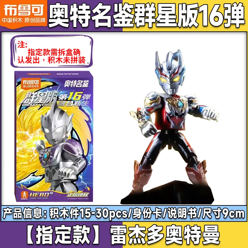 الأصلي Blokees الترامان ستار الطبعة 16th صندوق أعمى الانصهار جديد رفض متعدد التجمع نموذج عمل الشكل لعبة هدية غامضة #5
