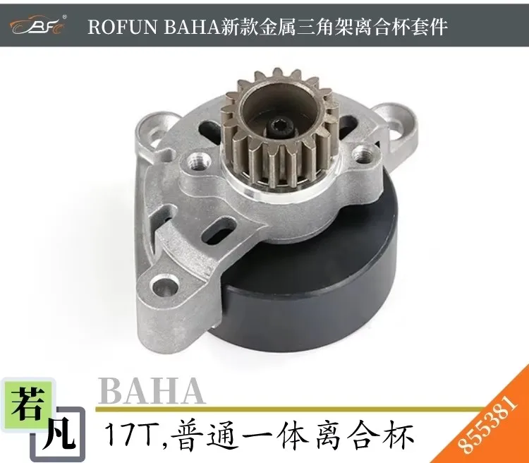 Ruofan BaHA 1/5 ラジコンカー メタル三脚一体型クラッチカップ 17Tキット 5B適用