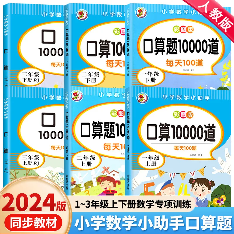 10000 Mental Arithmetic Questions, Specialized Training for Mathematical Thinking in Grades One, Two, and Three