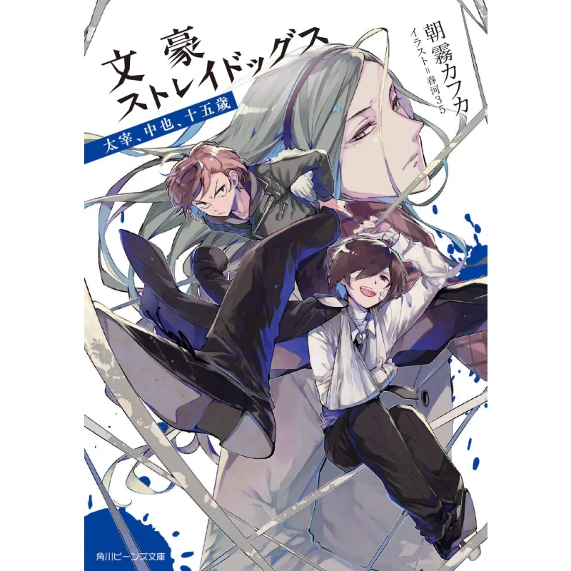 

Литературные мастера Бродячие собаки Дазай Чжуня 15-летняя Кафка Асагири Силибава 35 Кадокава Книжный магазин 9784041078792 Книга