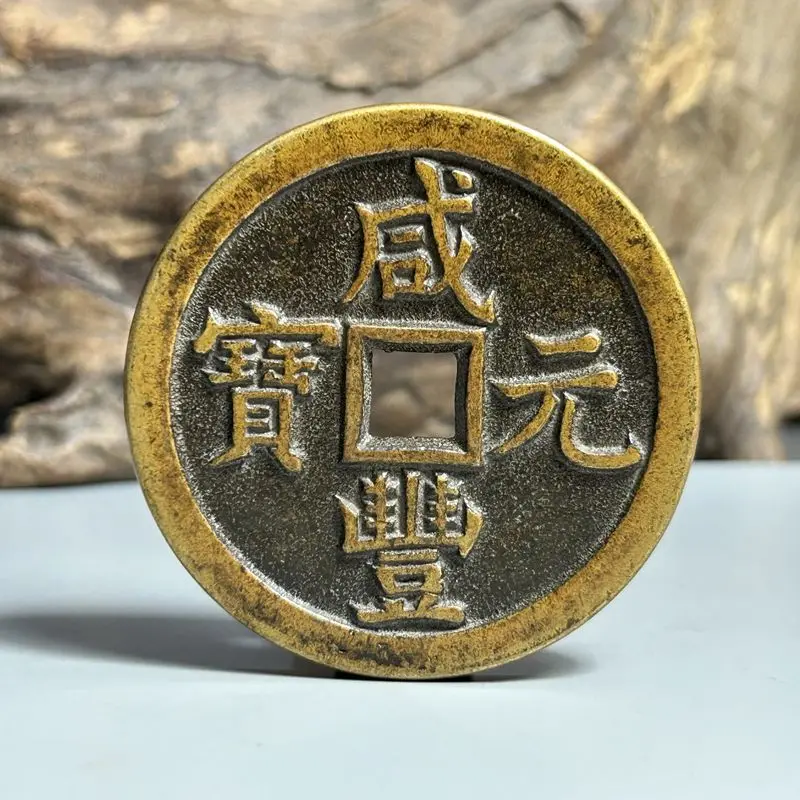 Antique Coins: Xianfeng Yuanbao Quanju Dangqian Xingyue Genuine Replica, Cast in Pure Copper with Patina, Collectible Ancient Co