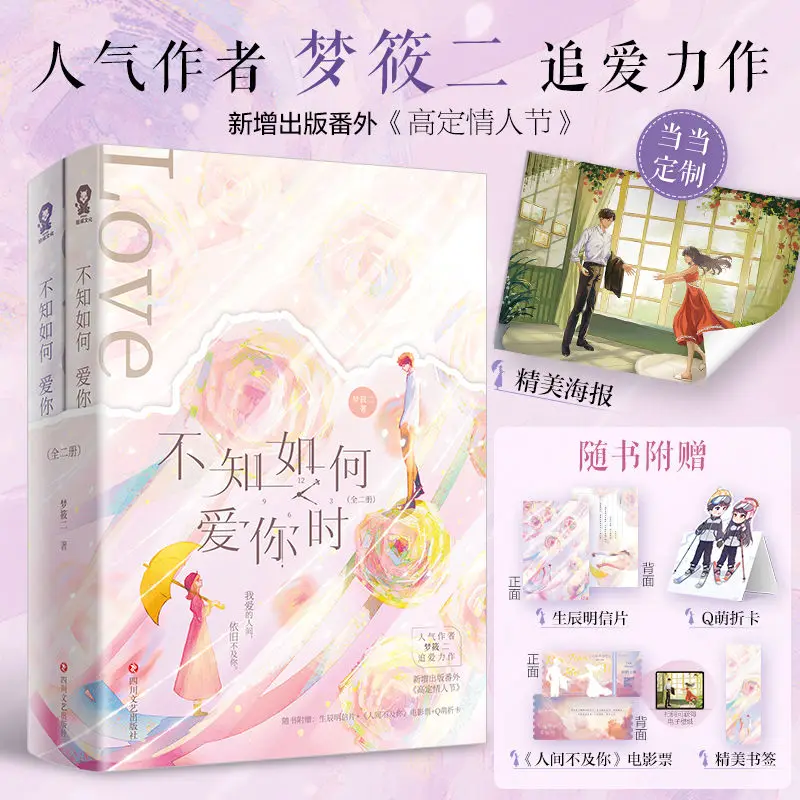 

"Unsure How to Love You Volume 2" Author: Meng Xiaotwo, "Broken Mirror Reunited Romance", Fiction Book