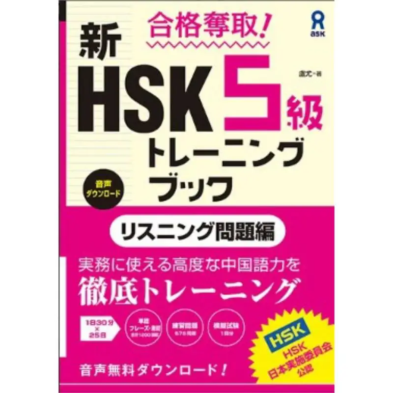

Pass Take New HSK5 Training Book Listening Exercises Foreign Language Teaching And Research Press Li Zhen Ai 9784866398181