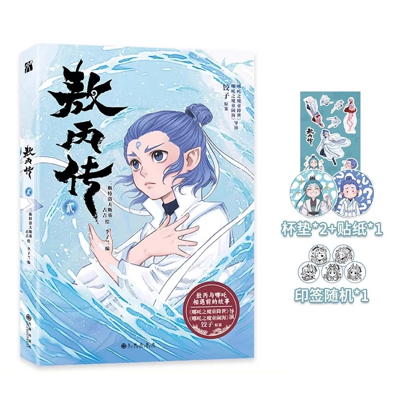 

Biography of Ao Bing Comic Book Vol.2 Ao Bing Personal Chinese Fantasy Growth Story Manga Books