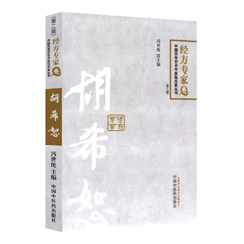 

Hu Xishu's Lecture on Synopsis of the Golden Chamber Traditional Chinese Medicine Clinical Books