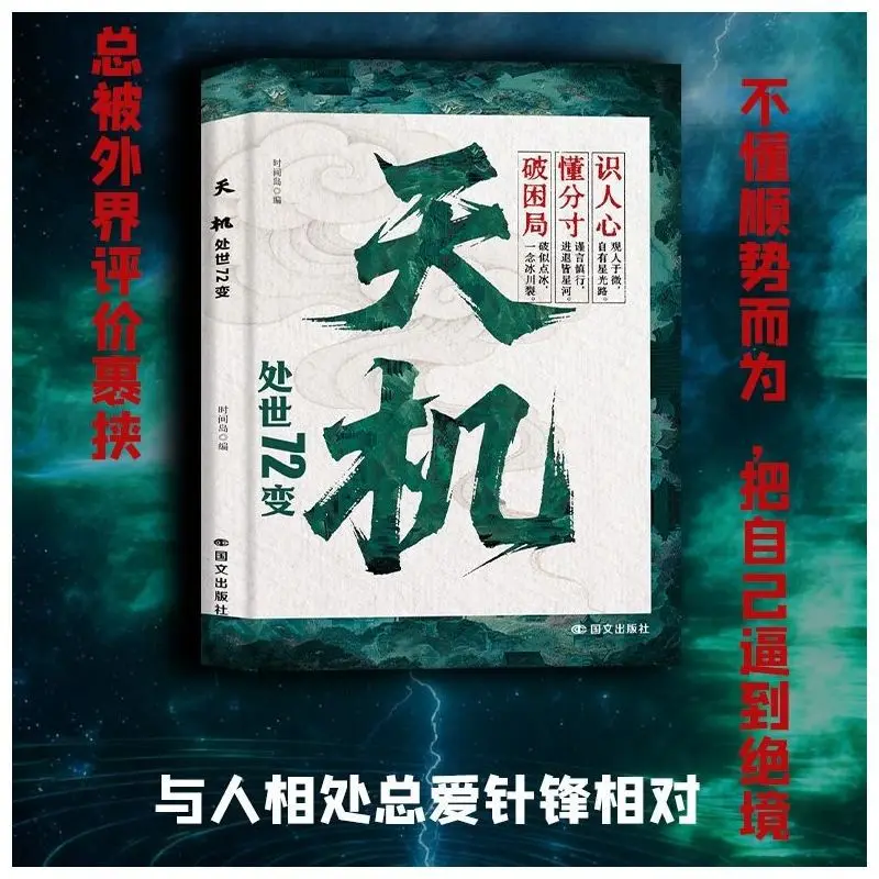 Tianji, The Wisdom To Break Through The Game, 72 Changes in Social Life, High Emotional Intelligence and Social Skills