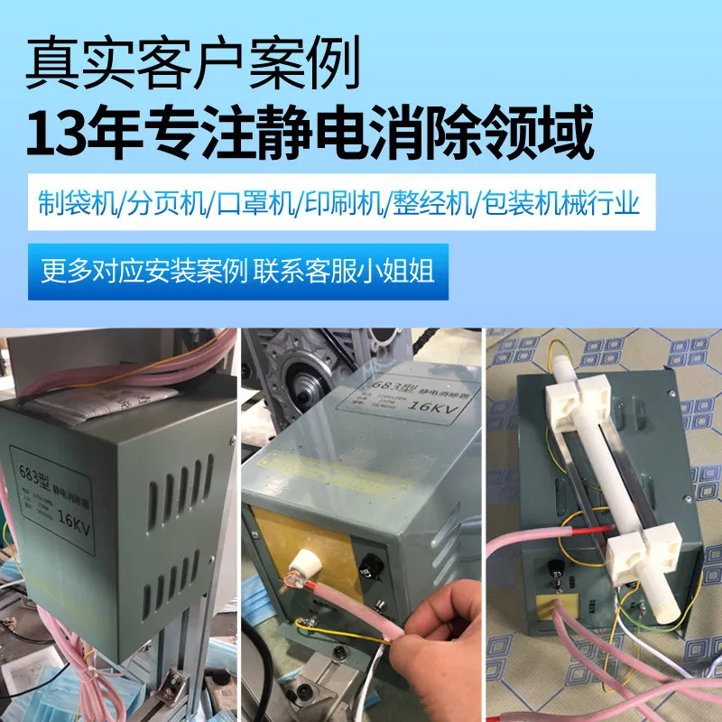 Model 683 electrostatic eliminator for 16/18KV bag printing machine for eliminating static electricity
