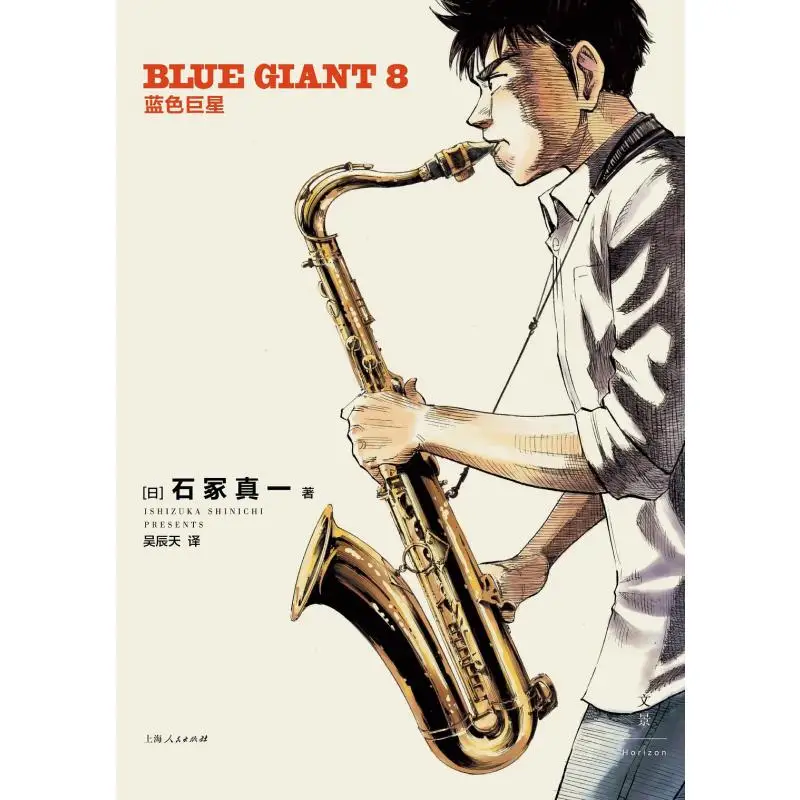 

Blue Superstar 8 Shinichi Ishizuka Japan Shanghai Peoples Publishing House 9787208189744 Book