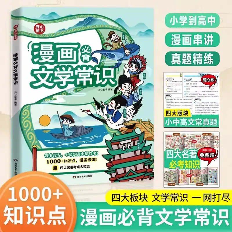 Elementary School Students Must Memorize Literary Knowledge Comic Version Mind Map Handbook of Basic Chinese Language Knowledge