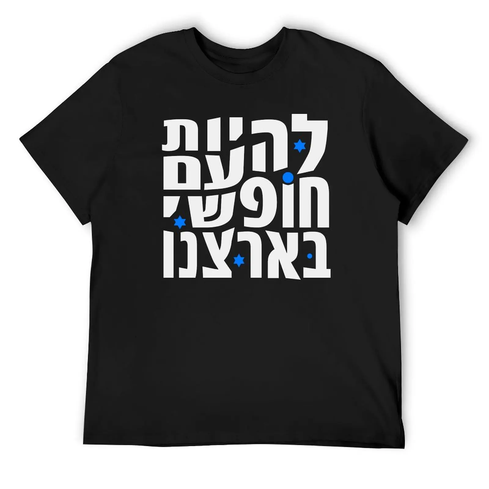 Lehiot Am Chofshi Be-Artzenu T-Shirt basketball graphic tees new edition aesthetic clothes anime stuff funny t shirts men