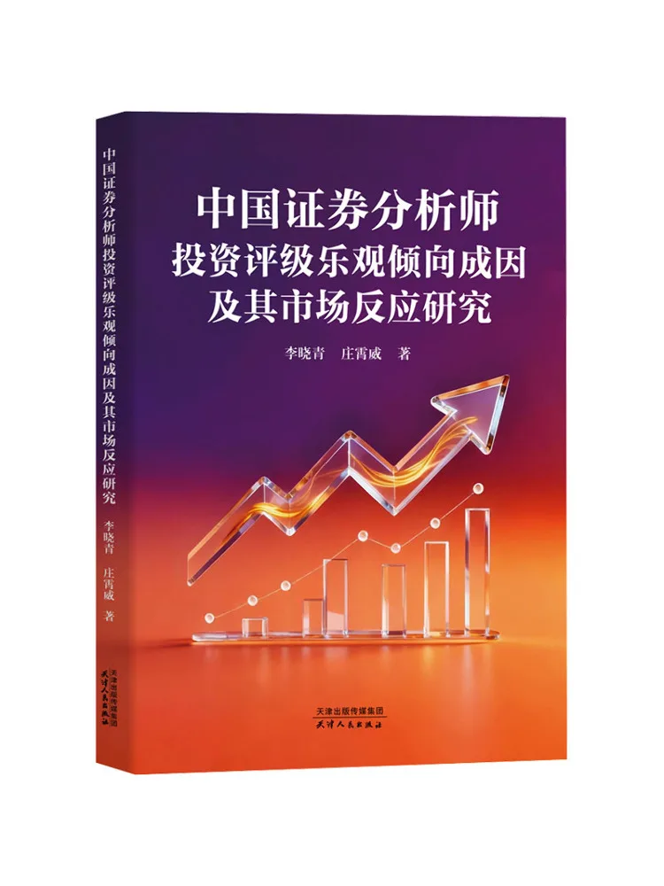 Book-Winshare : Une étude sur les causes des évaluations optimistes des analystes chinois en matière d'investissement et leur réponse sur le marché