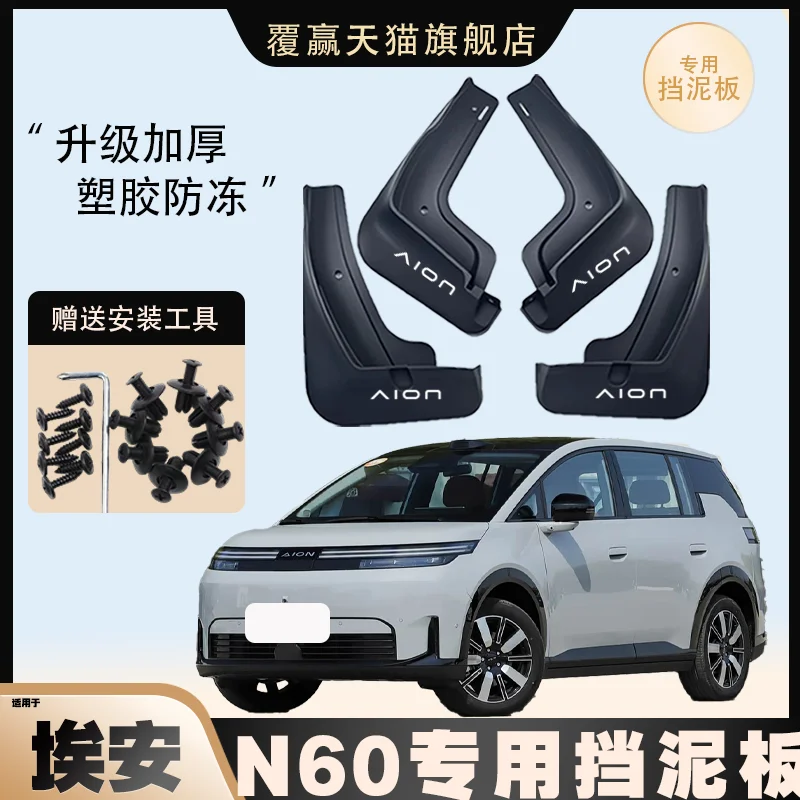 

For Aion N60 2026 Car Mudguard Fender Mud Flaps Splash Guards
