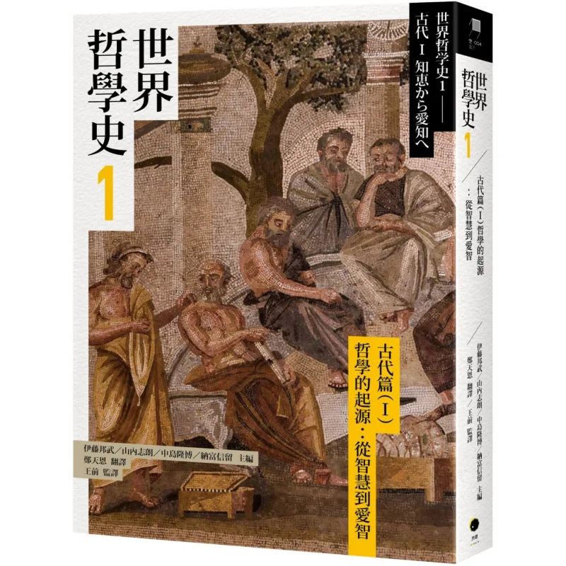 The History Of World Philosophy 1 Ancient Times I The Origin Of Philosophy From Wisdom To The Love Of Wisdom 9786267512357