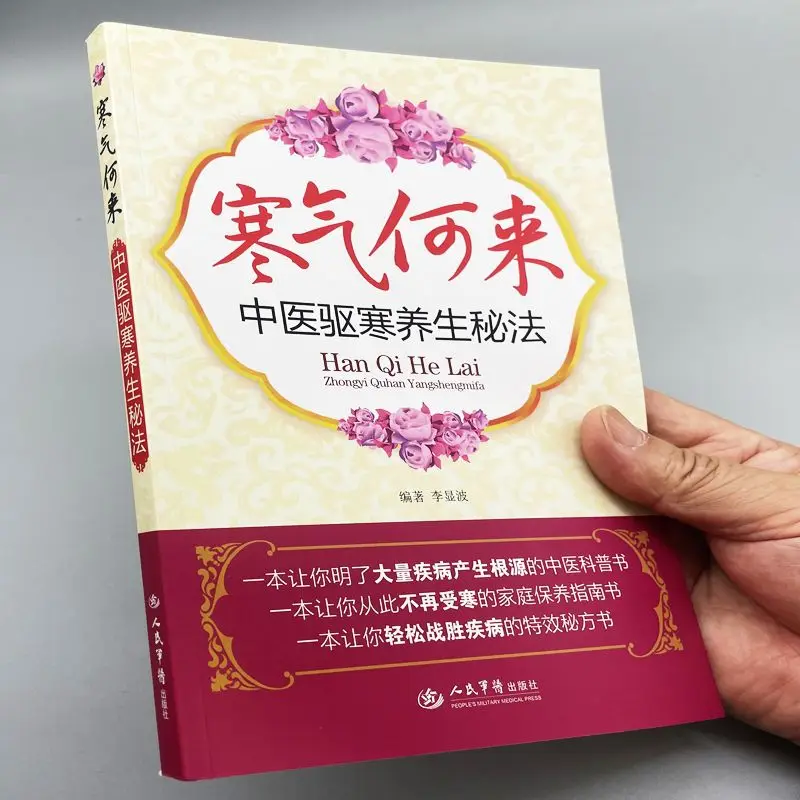 Where is the cold? Traditional Chinese Medicine's secret method to dispel cold and keep healthy Family life health care books