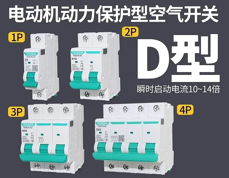 Suitable for 2P single-phase 3P three-phase 380V power circuit breaker for D-type air switch TGB1N-63 motor