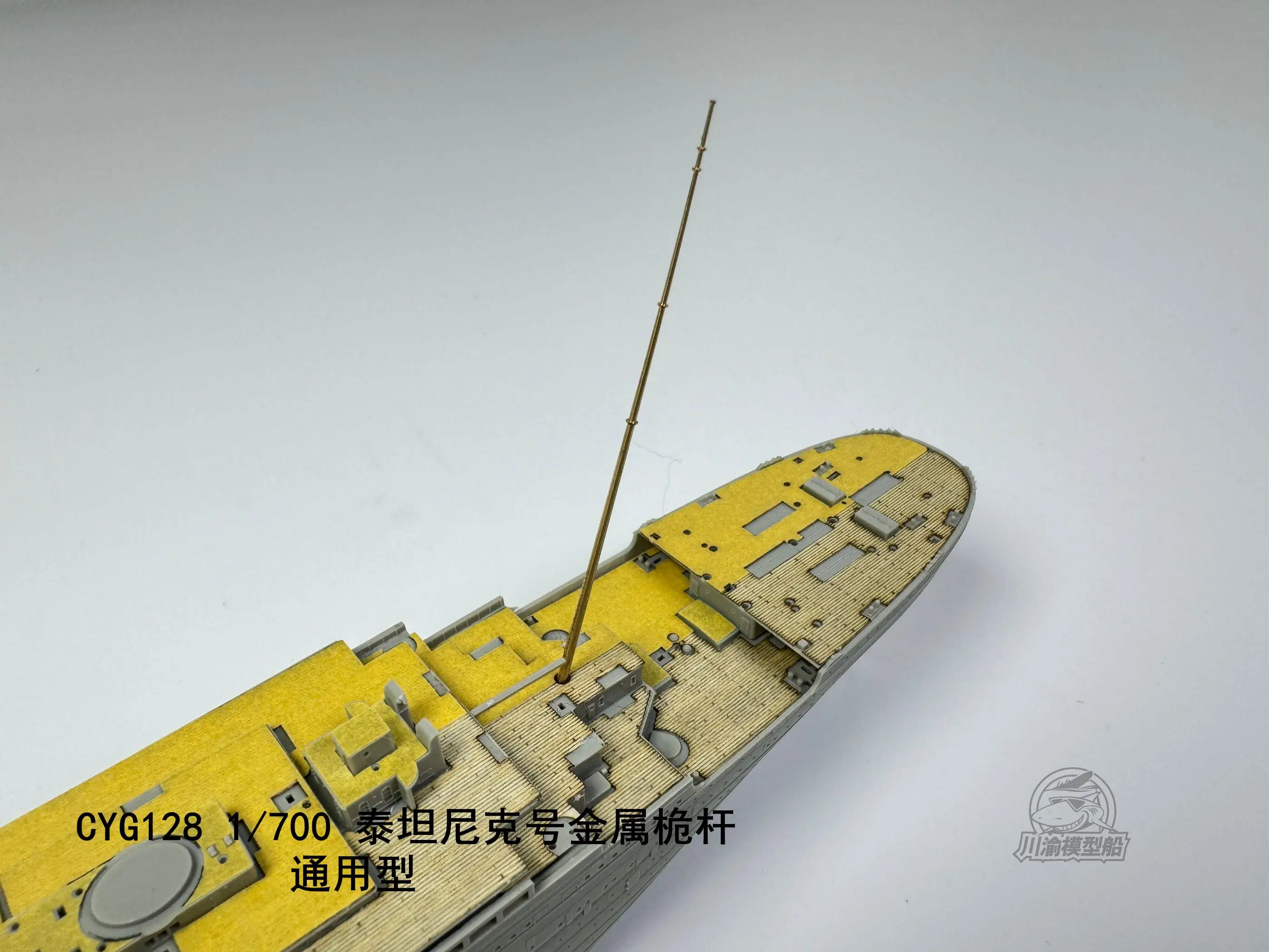 ชุดอัพเกรดเสาโลหะสเกล1/700 CYG128 CY สำหรับ RMS ไททานิคเรือจำลองอเนกประสงค์