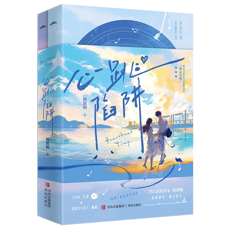 Heartbeat Trap 2 Volumes In Total Quque Quque Qingdao Publishing House 9787573615633 Book
