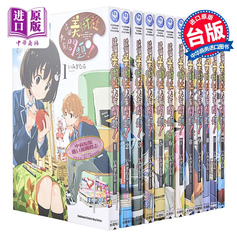 This Art Club Has A Problem Vol 1-15 Complete Set Chinese Edition Imigimuru Comedy Manga