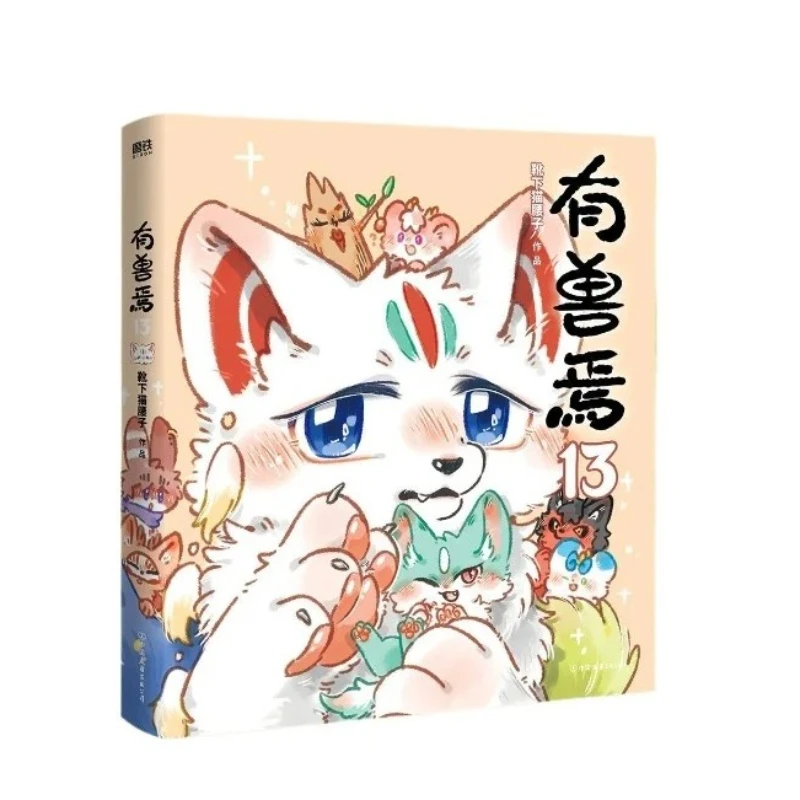 New Fabulous Beasts You Shou Yan Vol.13 By Xue Xia Mao Yao Zi Classic of Mountains Seas Beasts Fantasy-themed Cute Comedy Comic