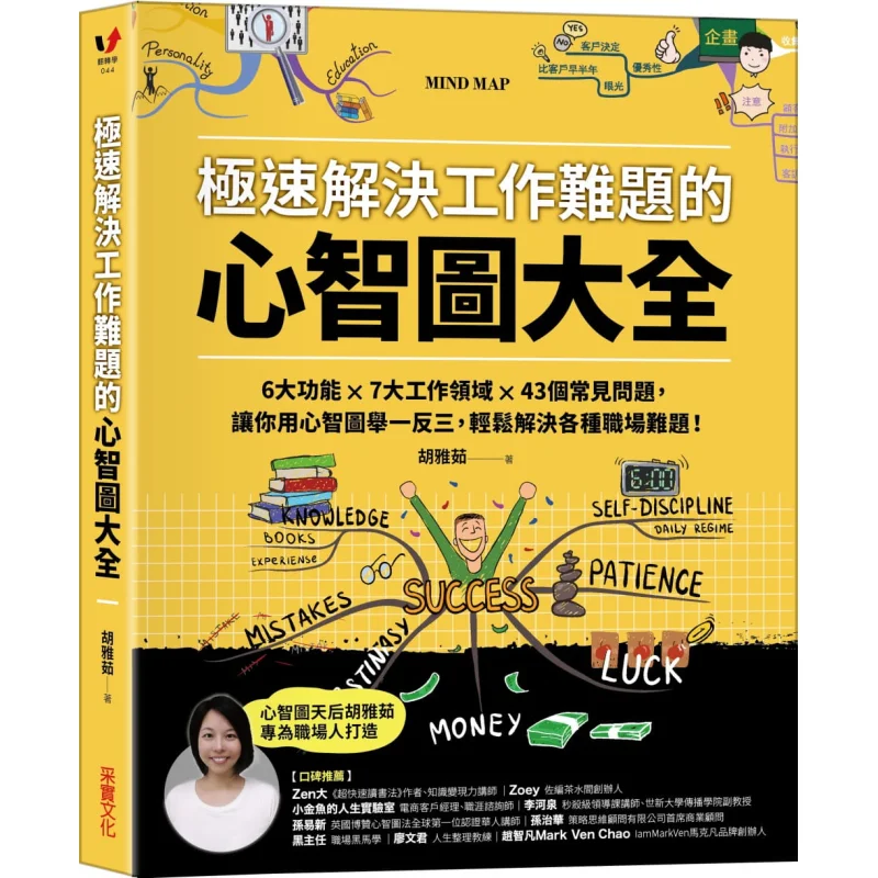A Comprehensive Collection Of Mind Maps For Quickly Solving Work Problems Hu Yaru CAI Shi Culture 9789865072186 Book