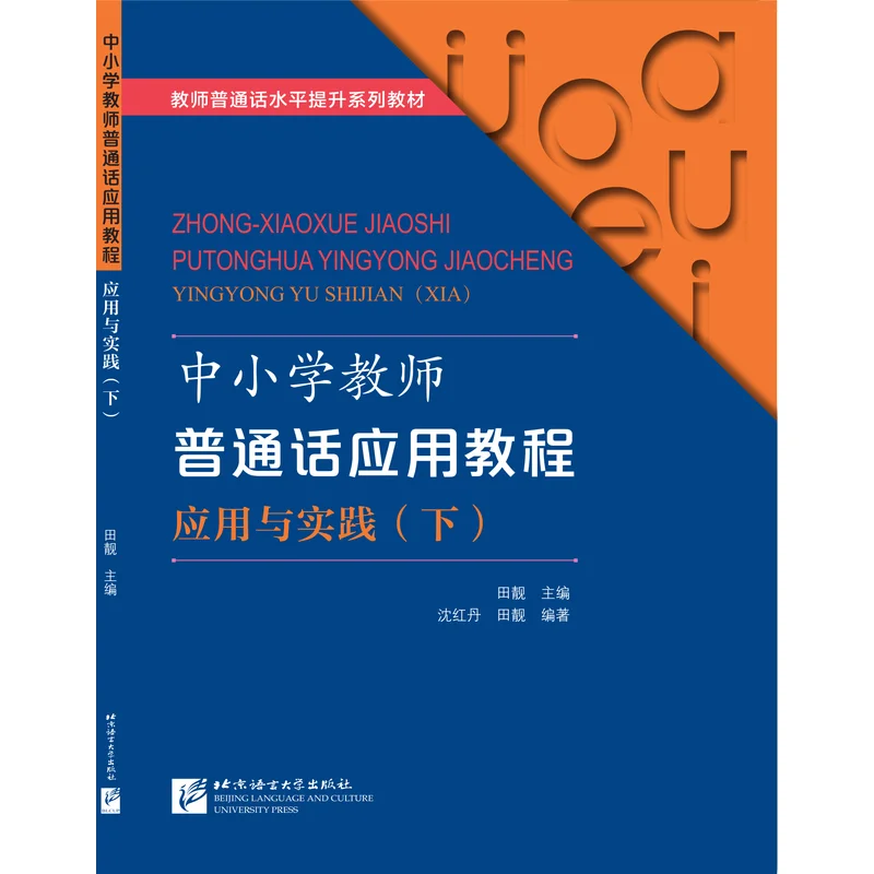 

A Course in Putonghua for Primary and Secondary School Teachers: Application and Practice (Part 2)